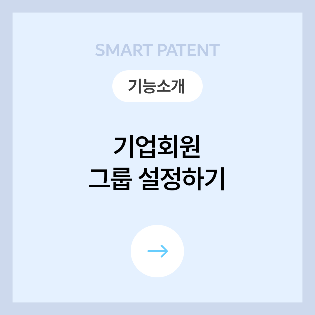 [기능소개] 기업회원 그룹 설정하기