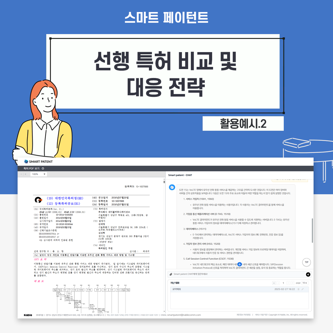 [활용예시2] 선행 특허 비교 및 대응 전략