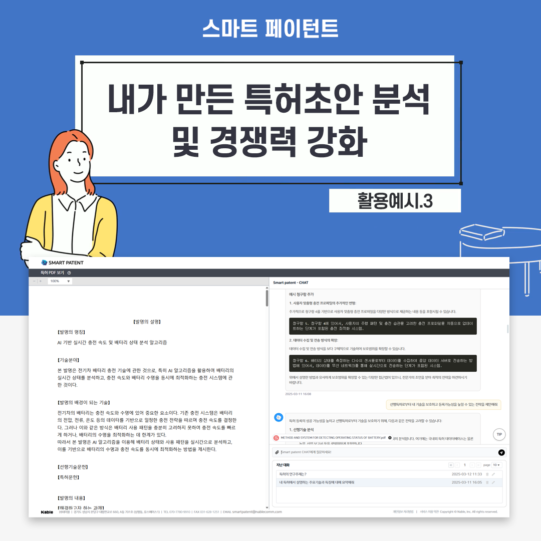 [활용예시3] 내가 만든 특허초안 분석 및 경쟁력 강화