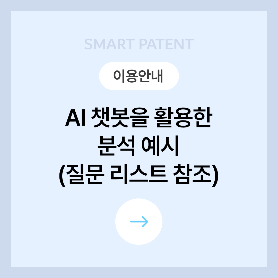 [이용안내] AI 챗봇을 활용한 특허분석 질문예시
