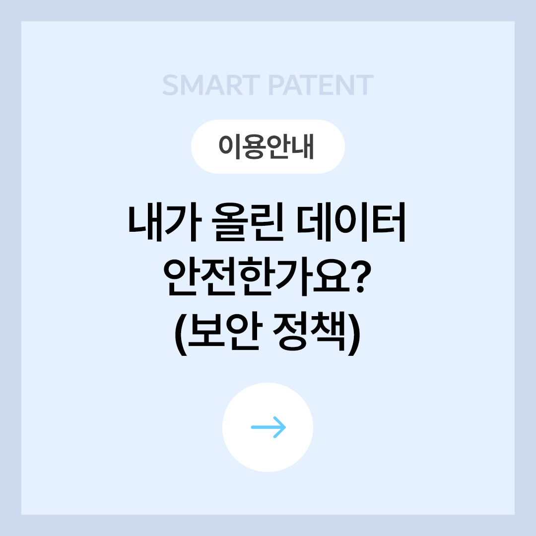 [이용안내] 보안 정책 - 안심하고 사용하세요.