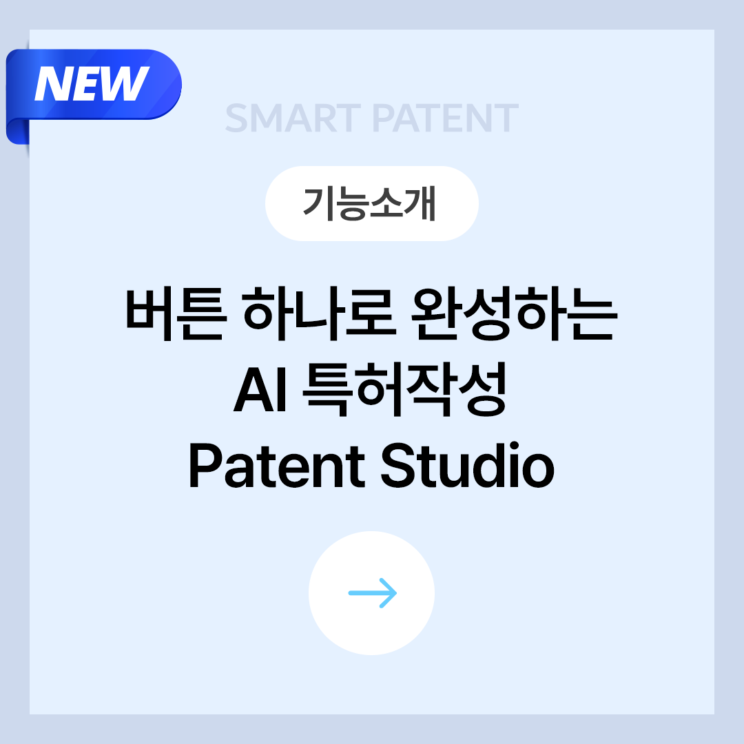 [기능소개] Patent Studio 이용안내