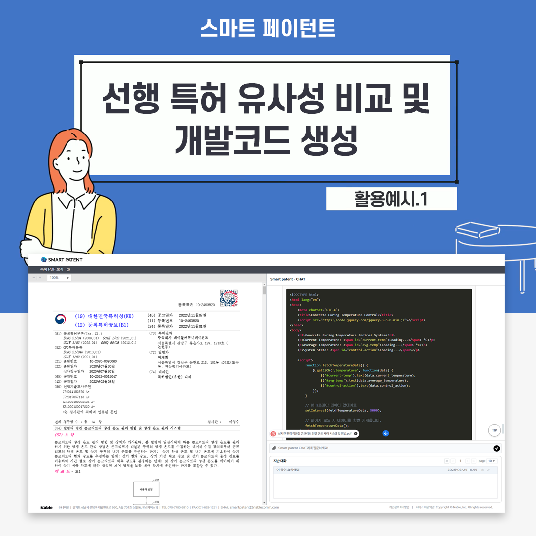 [활용예시1] 특허 유사성 비교 및 개발코드 생성